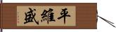 平維盛 Hand Scroll