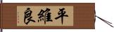 平維良 Hand Scroll