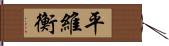 平維衡 Hand Scroll