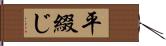 平綴じ Hand Scroll
