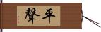 平聲 Hand Scroll