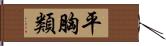 平胸類 Hand Scroll