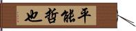 平能哲也 Hand Scroll