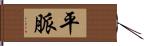 平脈 Hand Scroll