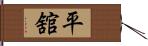 平舘 Hand Scroll