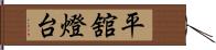 平舘燈台 Hand Scroll