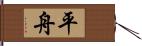 平舟 Hand Scroll