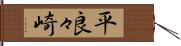 平良々崎 Hand Scroll