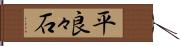 平良々石 Hand Scroll