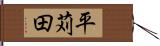 平苅田 Hand Scroll