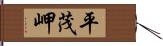 平茂岬 Hand Scroll