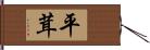 平茸 Hand Scroll