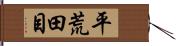 平荒田目 Hand Scroll