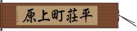 平荘町上原 Hand Scroll