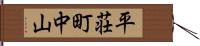 平荘町中山 Hand Scroll