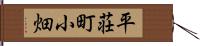 平荘町小畑 Hand Scroll