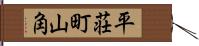 平荘町山角 Hand Scroll