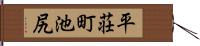 平荘町池尻 Hand Scroll