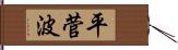 平菅波 Hand Scroll