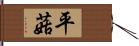 平菇 Hand Scroll