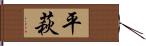 平萩 Hand Scroll