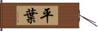 平葉 Hand Scroll