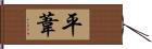 平葦 Hand Scroll