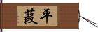 平葭 Hand Scroll