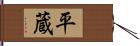 平蔵 Hand Scroll