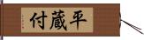 平蔵付 Hand Scroll