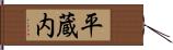 平蔵内 Hand Scroll
