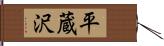 平蔵沢 Hand Scroll