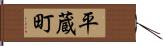 平蔵町 Hand Scroll