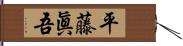 平藤眞吾 Hand Scroll