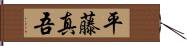 平藤真吾 Hand Scroll