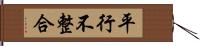 平行不整合 Hand Scroll