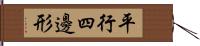 平行四邊形 Hand Scroll