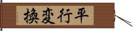 平行変換 Hand Scroll
