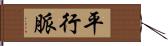 平行脈 Hand Scroll