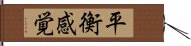 平衡感覚 Hand Scroll