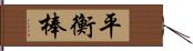 平衡棒 Hand Scroll