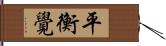 平衡覺 Hand Scroll