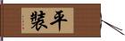 平裝 Hand Scroll