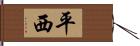 平西 Hand Scroll