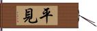 平見 Hand Scroll