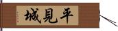 平見城 Hand Scroll