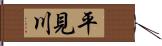 平見川 Hand Scroll