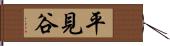 平見谷 Hand Scroll