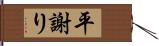 平謝り Hand Scroll