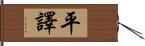 平譯 Hand Scroll